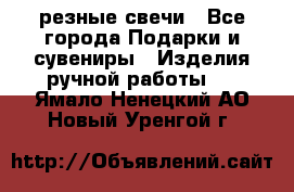 резные свечи - Все города Подарки и сувениры » Изделия ручной работы   . Ямало-Ненецкий АО,Новый Уренгой г.